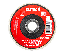 Круг лепестковый 125х22.2мм войлок 1820.163400