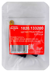 Щетки графитовые 1820.133200