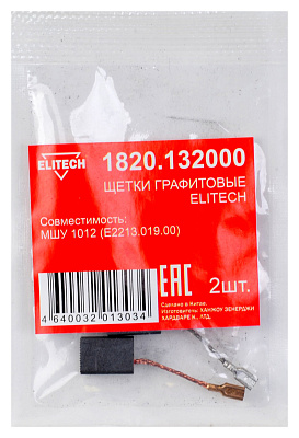 Щетки графитовые 1820.132000 - фото 1