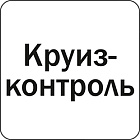 Круиз-контроль