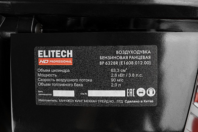 Воздуходувка бензиновая ELITECH HD BP 6328R 2,8кВт, 90м/с, 830куб.м/ч - фото 7