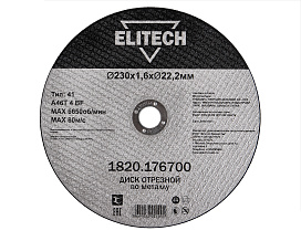 Диск отрезной 230х1,6 сталь 1820.176700