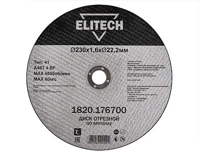 Диск отрезной 230х1,6 сталь 1820.176700 - фото 1