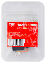 Щетки графитовые 1820.132900