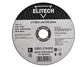 Диск отрезной150х1,6 сталь 1820.176500