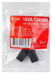 Щетки графитовые 1820.132300