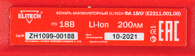 Фонарь аккумуляторный ФА 18ЛУ ( E2211.001.00) - фото 10