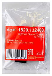 Щетки графитовые 1820.132400