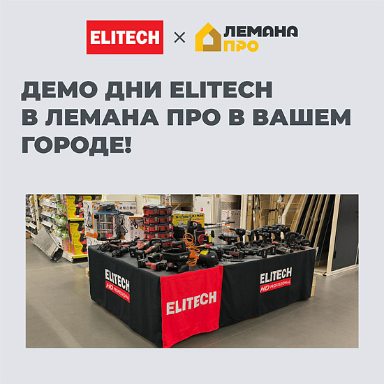 ДЕМО ДНИ ELITECH в ЛЕМАНА ПРО на сентябрь!
